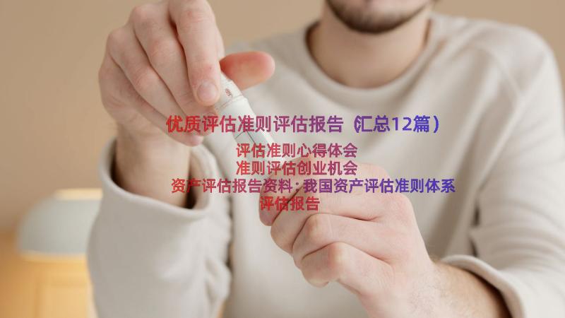 优质评估准则评估报告（汇总12篇）