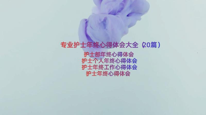 专业护士年终心得体会大全（20篇）