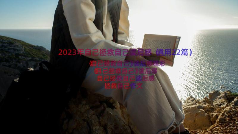 2023年自己拯救自己读后感（通用22篇）