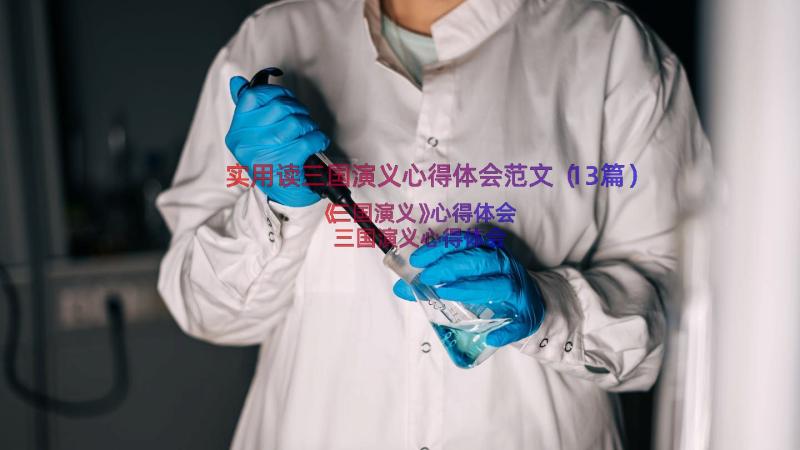 实用读三国演义心得体会范文（13篇）