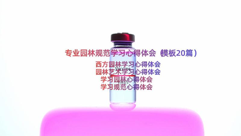 专业园林规范学习心得体会（模板20篇）