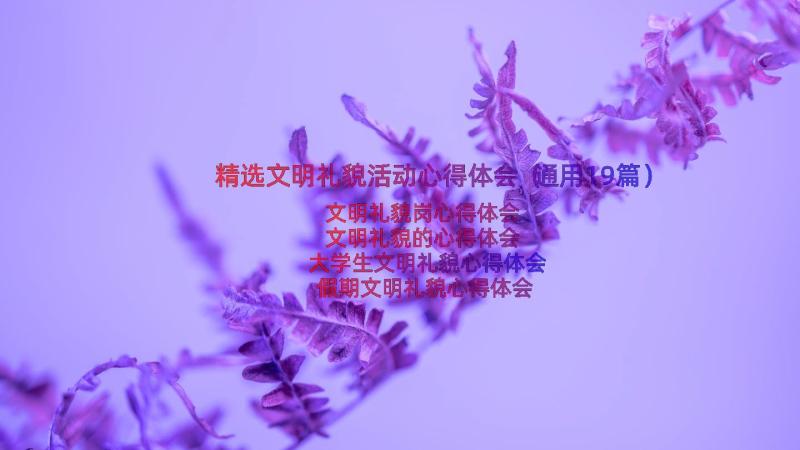 精选文明礼貌活动心得体会（通用19篇）