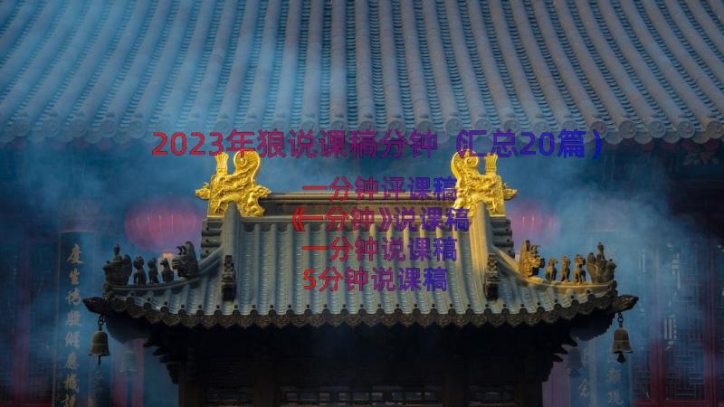 2023年狼说课稿分钟（汇总20篇）