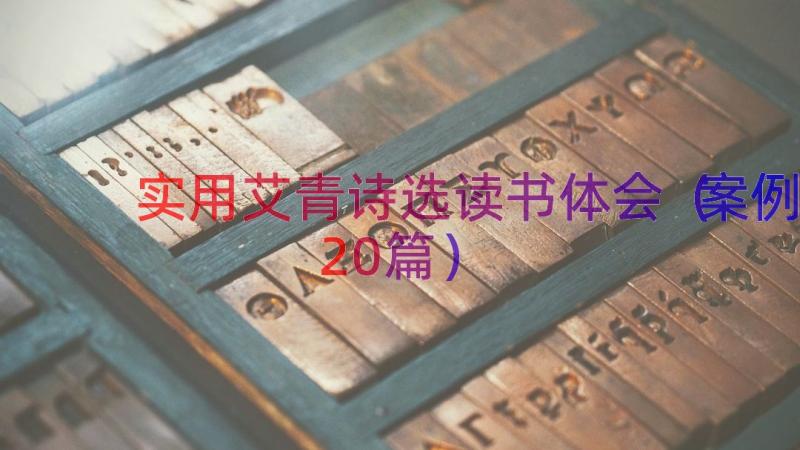 实用艾青诗选读书体会（案例20篇）