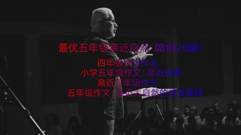 最优五年级亲近自然（案例20篇）