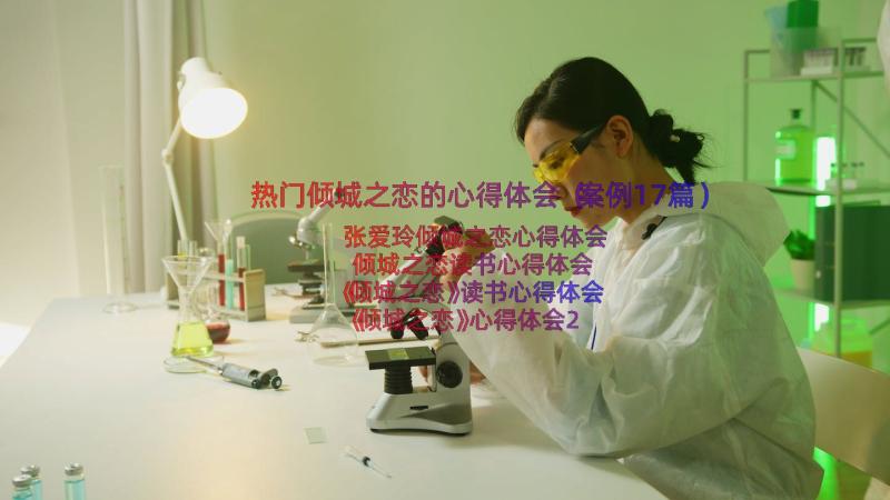 热门倾城之恋的心得体会（案例17篇）