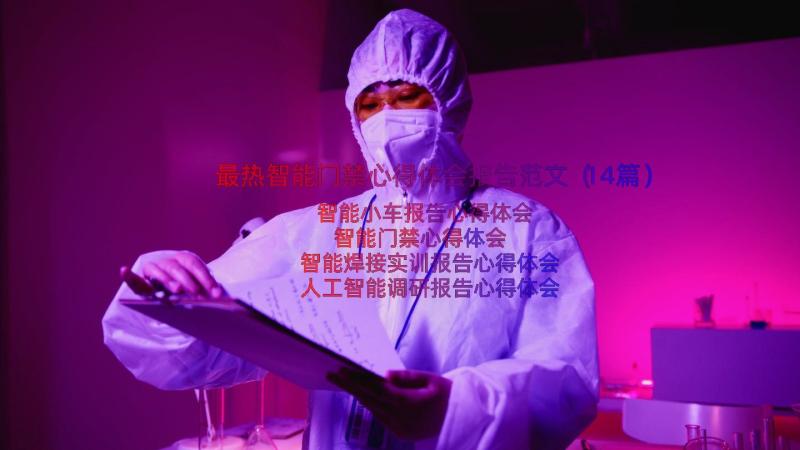 最热智能门禁心得体会报告范文（14篇）