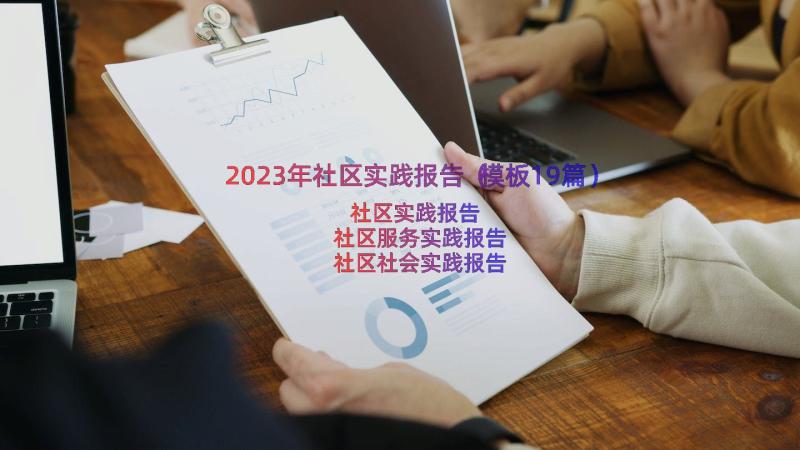 2023年社区实践报告（模板19篇）