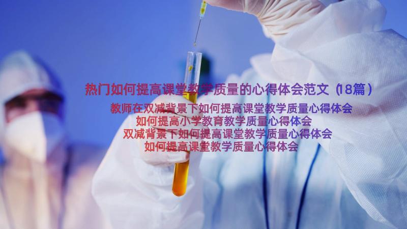 热门如何提高课堂教学质量的心得体会范文（18篇）