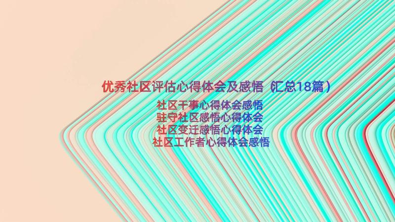 优秀社区评估心得体会及感悟（汇总18篇）