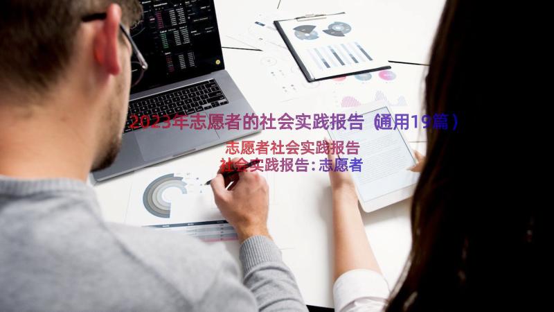 2023年志愿者的社会实践报告（通用19篇）