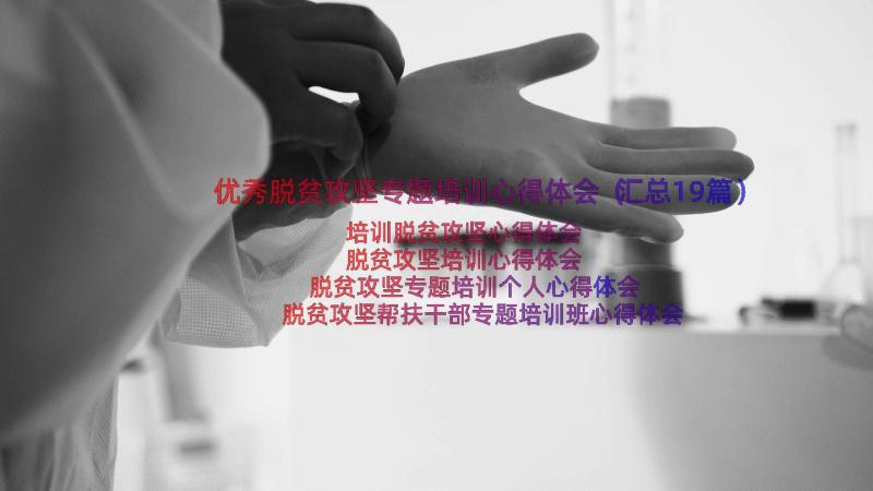 优秀脱贫攻坚专题培训心得体会（汇总19篇）