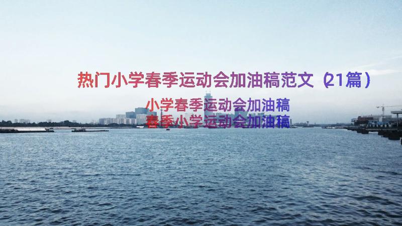 热门小学春季运动会加油稿范文（21篇）