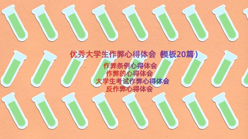 优秀大学生作弊心得体会（模板20篇）