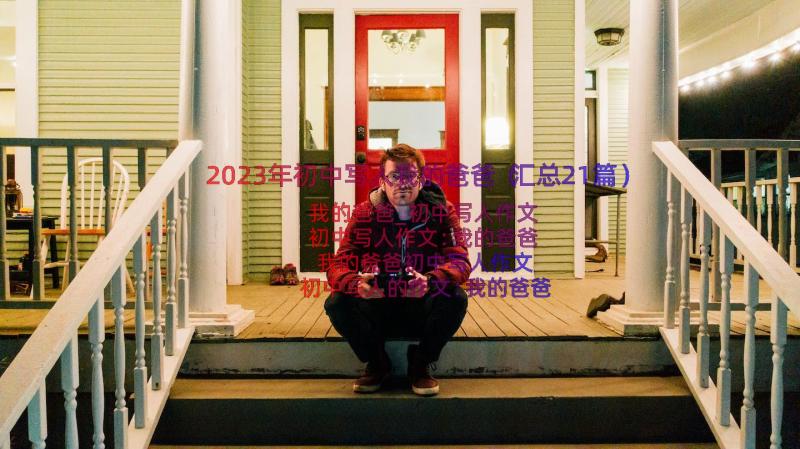 2023年初中写人我的爸爸（汇总21篇）