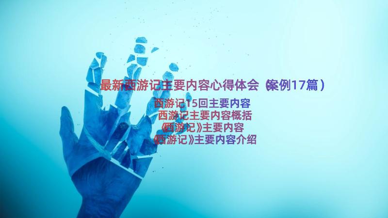 最新西游记主要内容心得体会（案例17篇）