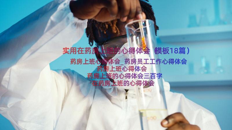 实用在药房上班的心得体会（模板18篇）