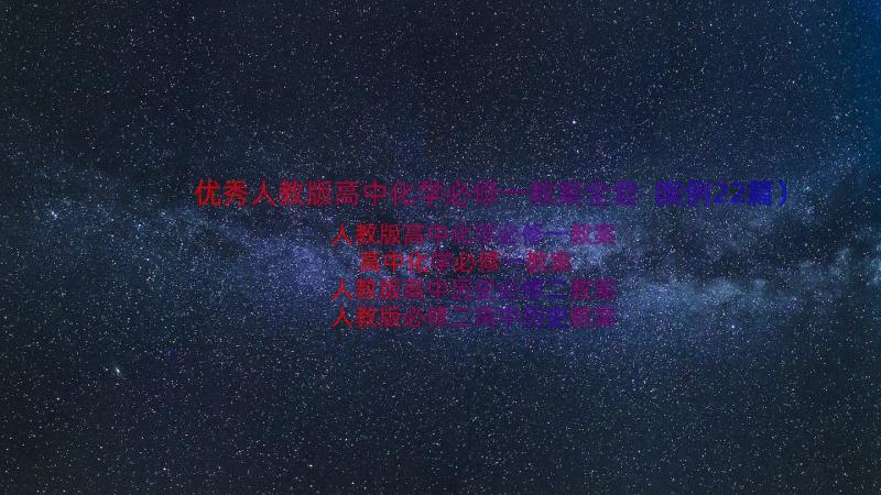 优秀人教版高中化学必修一教案全套（案例22篇）