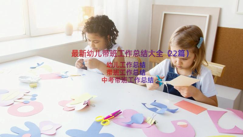 最新幼儿带班工作总结大全（22篇）