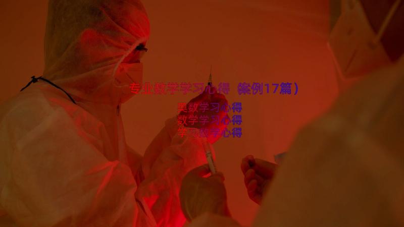 专业数学学习心得（案例17篇）