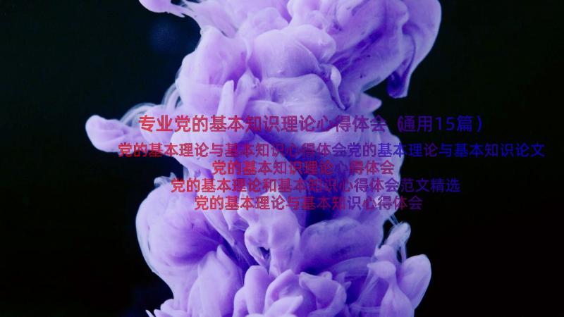 专业党的基本知识理论心得体会（通用15篇）