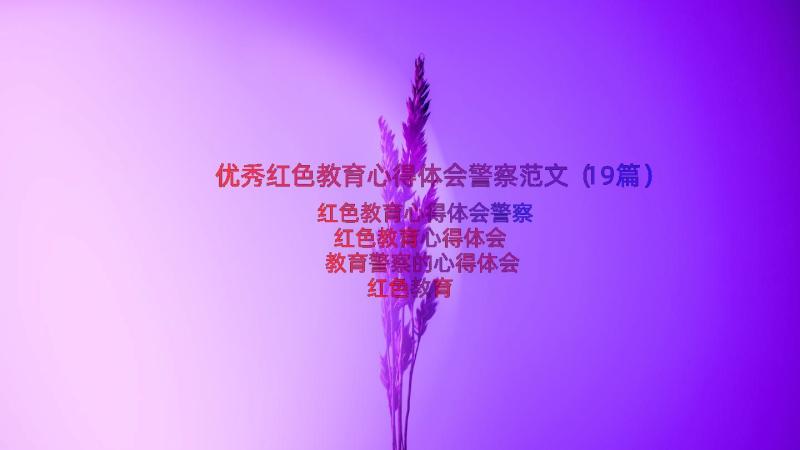 优秀红色教育心得体会警察范文（19篇）