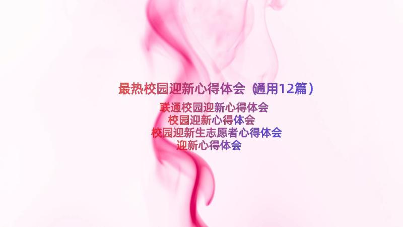 最热校园迎新心得体会（通用12篇）