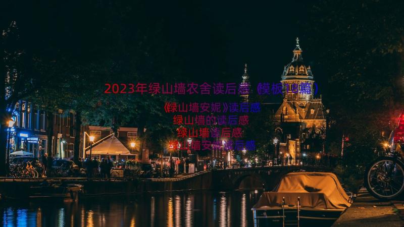 2023年绿山墙农舍读后感（模板18篇）