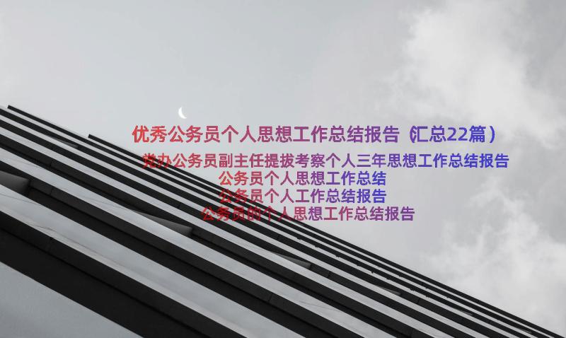 优秀公务员个人思想工作总结报告（汇总22篇）