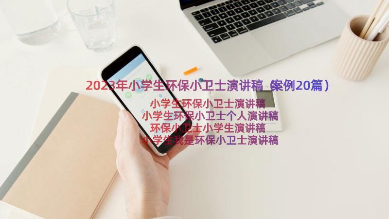 2023年小学生环保小卫士演讲稿（案例20篇）