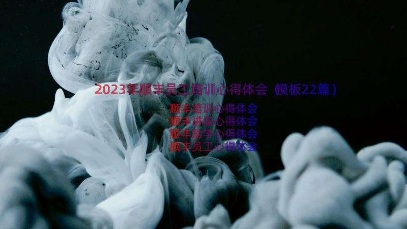 2023年顺丰员工培训心得体会（模板22篇）