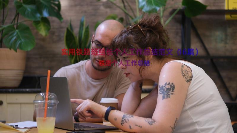 实用铁路班组长个人工作总结范文（16篇）