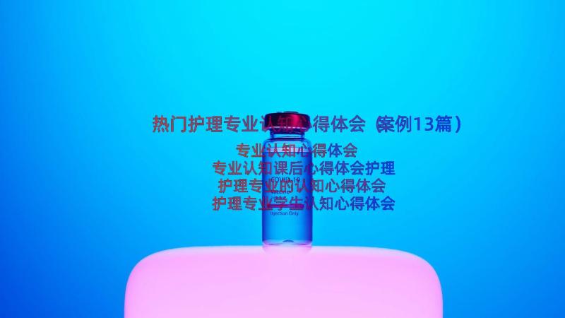 热门护理专业认知心得体会（案例13篇）