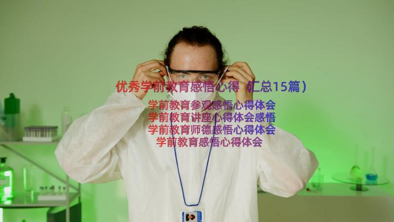 优秀学前教育感悟心得（汇总15篇）