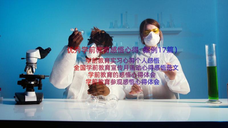 优秀学前教育感悟心得（案例17篇）