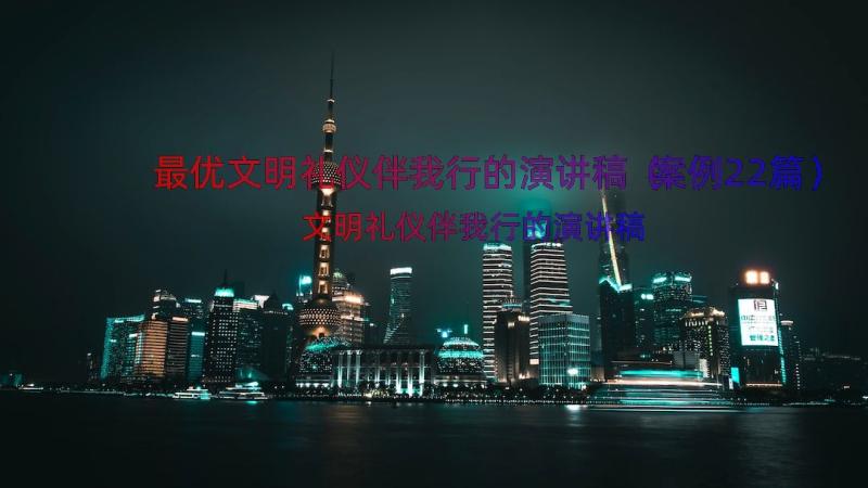 最优文明礼仪伴我行的演讲稿（案例22篇）