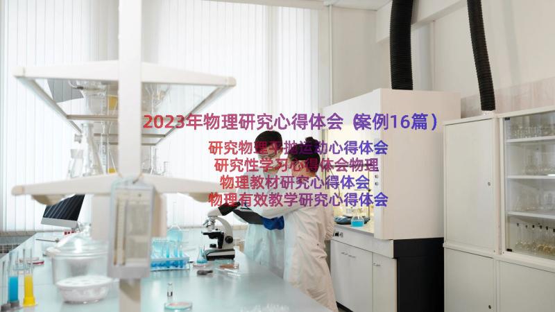 2023年物理研究心得体会（案例16篇）