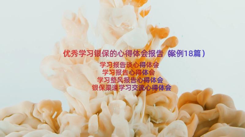 优秀学习银保的心得体会报告（案例18篇）