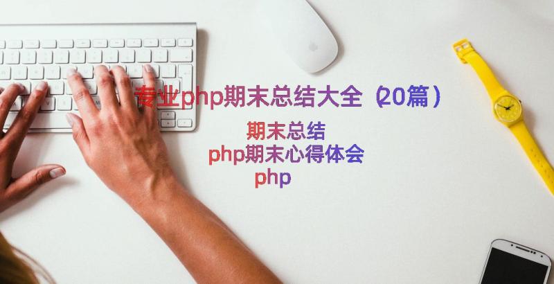 专业php期末总结大全（20篇）