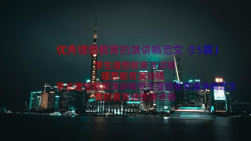 优秀理想教育的演讲稿范文（15篇）