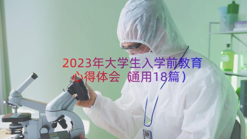 2023年大学生入学前教育心得体会（通用18篇）