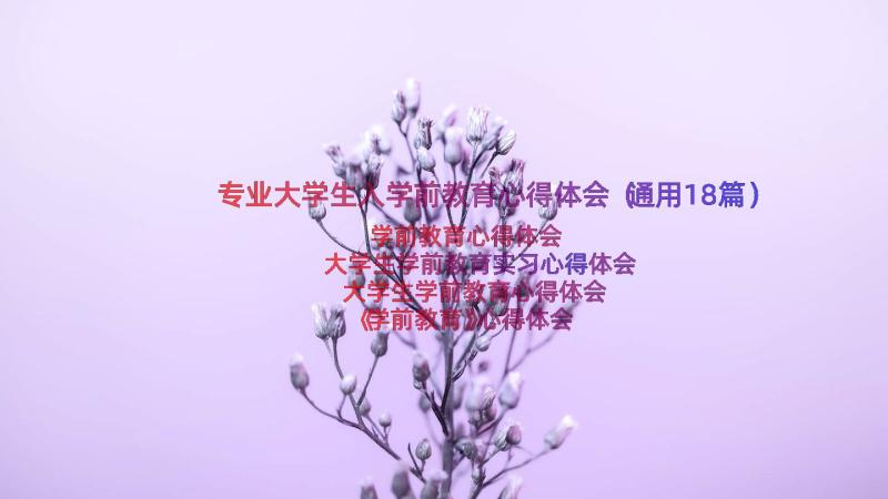 专业大学生入学前教育心得体会（通用18篇）