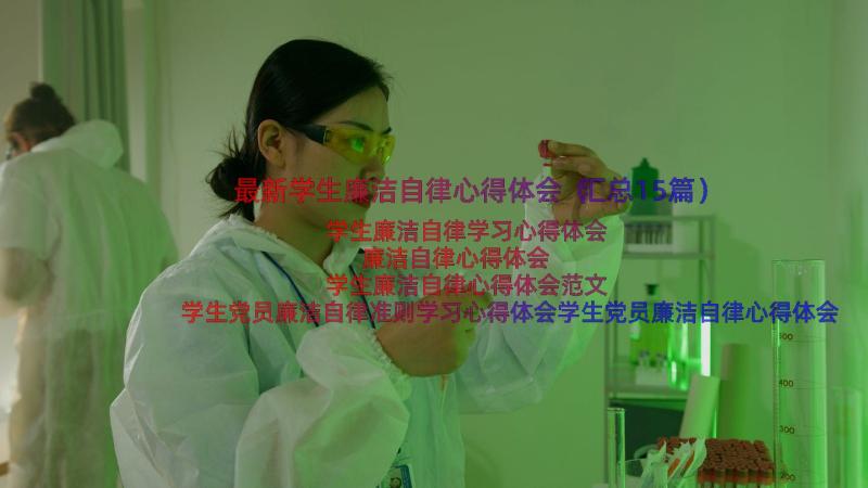 最新学生廉洁自律心得体会（汇总15篇）