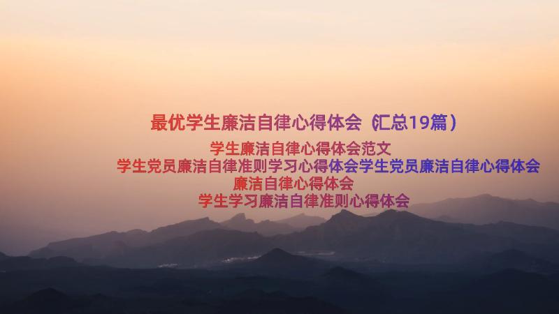 最优学生廉洁自律心得体会（汇总19篇）