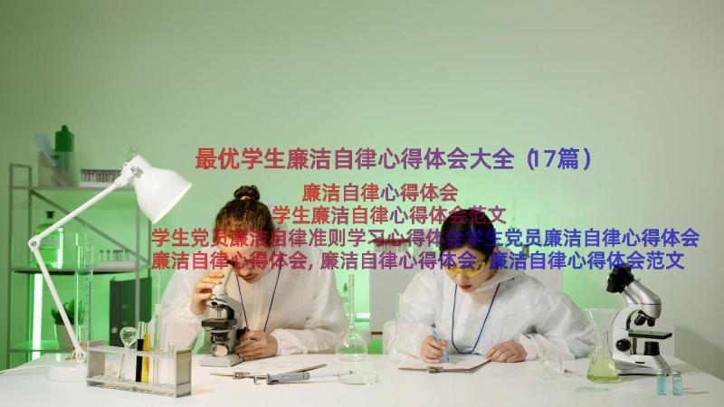 最优学生廉洁自律心得体会大全（17篇）