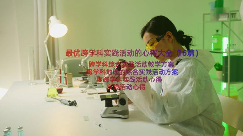 最优跨学科实践活动的心得大全（16篇）