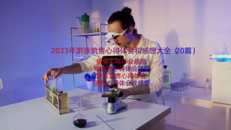 2023年游泳销售心得体会和感想大全（20篇）