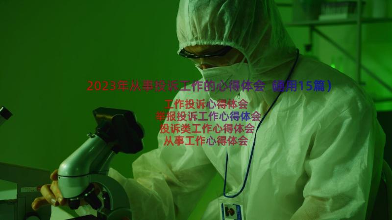 2023年从事投诉工作的心得体会（通用15篇）