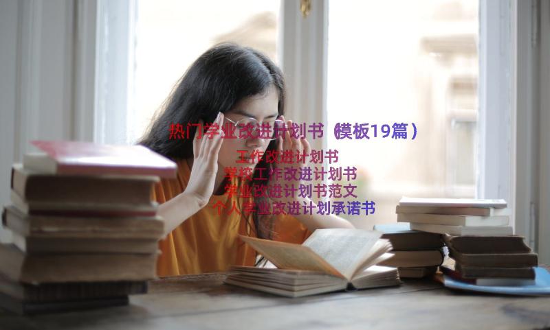 热门学业改进计划书（模板19篇）