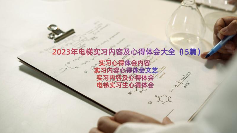 2023年电梯实习内容及心得体会大全（15篇）